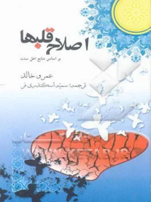 اصلاح قلب ها